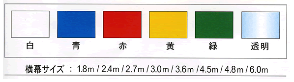 白 青 赤 黄 緑 透明 横幕サイズ：1.8m/2.4m/2.7m/3.0m/3.6m/4.5m/4.8m/6.0m