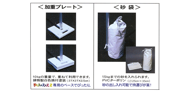 (加重プレート)10kgの重量で、重ねて利用できます。鋳物製白色焼付塗装(27×27×25cm)かんたんてんと2専用のベースでぴったり。(砂袋)15kgまでの砂を入れられます。PVCターボリン(Ф25cm×35cm)砂の出し入れ可能で持ち運びが楽!